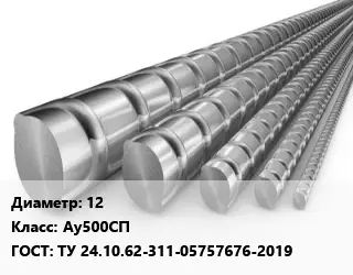 Арматура 12 Кл Ау500СП ГОСТ: ТУ 24.10.62-311-05757676-2019